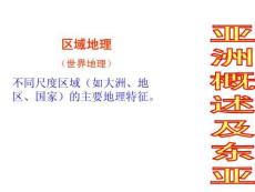 亚洲概述及东亚日本