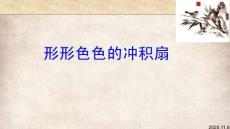 形形色色的沖積扇