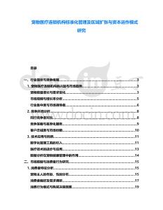 寵物醫療連鎖機構標準化管理及區域擴張與資本運作模式研究