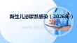 新生兒泌尿系感染（2026年）