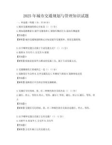 2025年城市交通規(guī)劃與管理知識試題