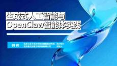 生成式人工智能与OpenClaw智能体实践