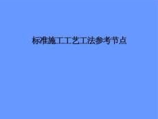 房建工程標(biāo)準(zhǔn)施工細(xì)部節(jié)點(diǎn)做法166頁(yè)