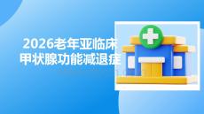 2026老年亞臨床甲狀腺功能減退癥
