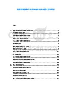 健康管理服務市場競爭格局與商業模式創新研究