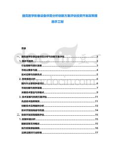 捷克醫學影像設備供需分析創新方案評估投資開發政策措施手工制