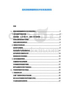 超高清視頻編解碼技術標準演進報告