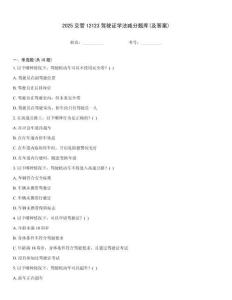 2025交管12123駕駛證學(xué)法減分題庫(及答案)