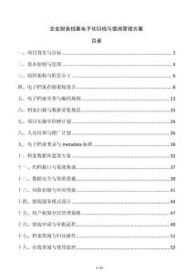 企業(yè)財(cái)務(wù)檔案電子化歸檔與借閱管理方案