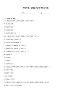 男性無精子癥的鑒別診斷試題及答案
