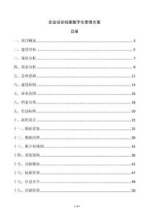 企業培訓檔案數字化管理方案