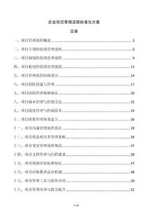 企業(yè)項(xiàng)目管理流程標(biāo)準(zhǔn)化方案