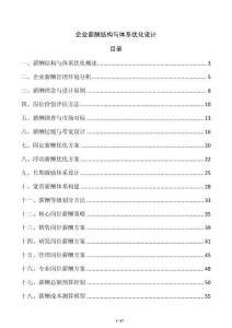 企業薪酬結構與體系優化設計