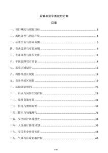 起重吊裝平面規(guī)劃方案