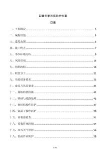 起重冬季吊裝防護(hù)方案