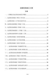 起重機(jī)基礎(chǔ)施工方案