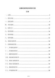 起重機械鋼結構檢查方案