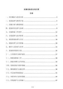 起重設(shè)備進(jìn)出場(chǎng)方案