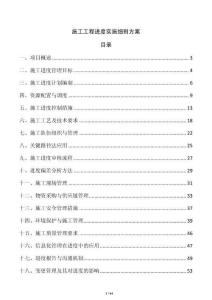 施工工程進(jìn)度實(shí)施細(xì)則方案