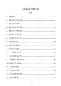 水電設(shè)備維護保養(yǎng)計劃