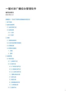 一鍵對講廣播綜合管理軟件使用說明書