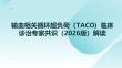 輸血相關(guān)循環(huán)超負荷（TACO）臨床診治專家共識（2026版）解讀