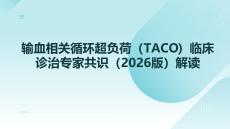 輸血相關循環(huán)超負荷（TACO）臨床診治專家共識（2026版）解讀