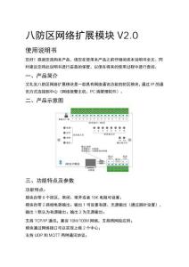 AL-7480-8EJ八防區網絡擴展模塊使用說明書