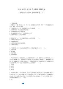 2026《初級會計實務》考前預測卷（三）