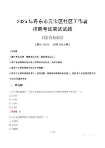 2025年丹東市元寶區(qū)社區(qū)工作者招聘考試真題及答案