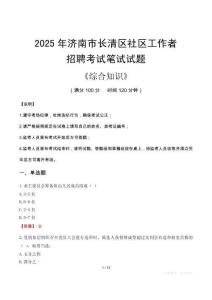 2025年濟南市長清區社區工作者招聘考試真題及答案