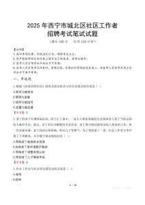 西寧城北社區(qū)工作者招考真題及答案2025