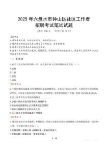 六盤水鐘山社區(qū)工作者招考真題及答案2025
