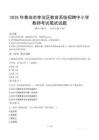 2025年青島市李滄區(qū)教育系統(tǒng)招聘中小學(xué)教師筆試真題