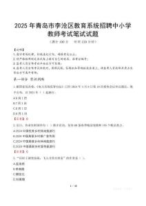 2025年青島市李滄區(qū)教育系統(tǒng)招聘中小學(xué)教師筆試真題