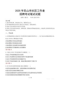 乳山社區(qū)工作者招考真題及答案2025
