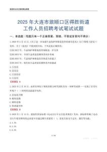 大連市旅順口區得勝街道工作人員招聘考試真題2025