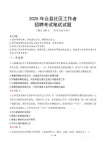 云縣社區(qū)工作者招考真題及答案2025
