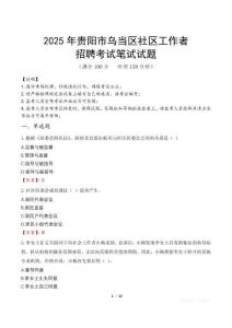 貴陽烏當社區工作者招考真題及答案2025