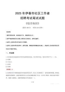 2025年伊春市社區(qū)工作者招聘考試真題及答案