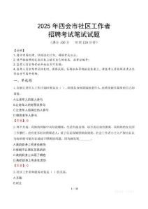 四會社區工作者招考真題及答案2025