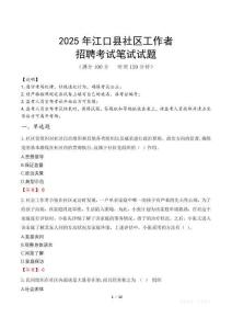 江口社區工作者招考真題及答案2025