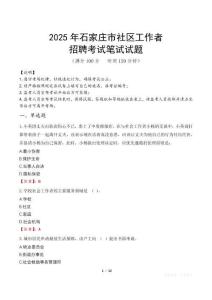 石家莊社區工作者招考真題及答案2025