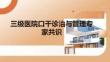 三級醫(yī)院口干診治與管理專家共識