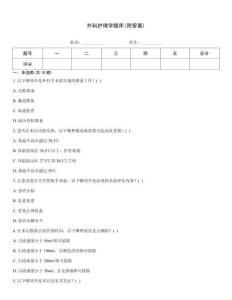 外科护理学题库(附答案)