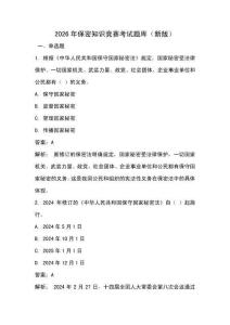 2026年保密知识竞赛考试题库（新版）