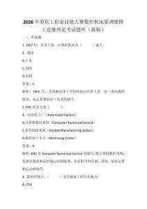 2026年省職工職業技能大賽數控機床裝調維修工競賽理論考試題庫（新版）