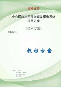 中心醫(yī)院三目顯微鏡及攝像系統(tǒng)項目方案投標(biāo)文件（技術(shù)標(biāo)）