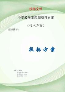 中學(xué)教學(xué)案印刷項目方案投標(biāo)文件（技術(shù)標(biāo)）