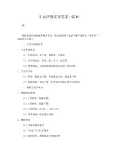 【知識點】生態學題庫及答案中南林知識點梳理